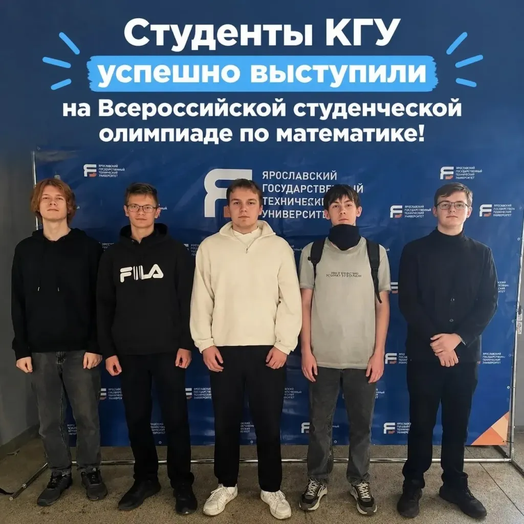 Студенты КГУ завоевали три диплома на всероссийской олимпиаде по математике