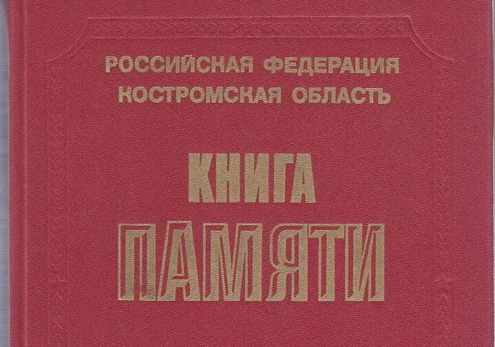 Электронная Книга памяти Костромы откроется в ноябре